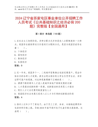 2024辽宁省苏家屯区事业单位公开招聘工作人员考试《公共基础知识之经济必背200题》完整版【全国通用】