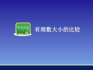 13有理数大小的比较