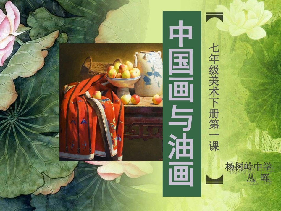 1.中国画与油画_第2页