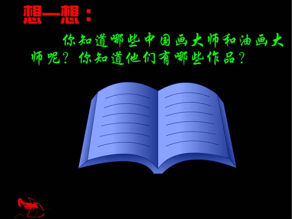 1.中国画与油画_第3页