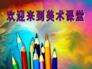 1.中国画与油画