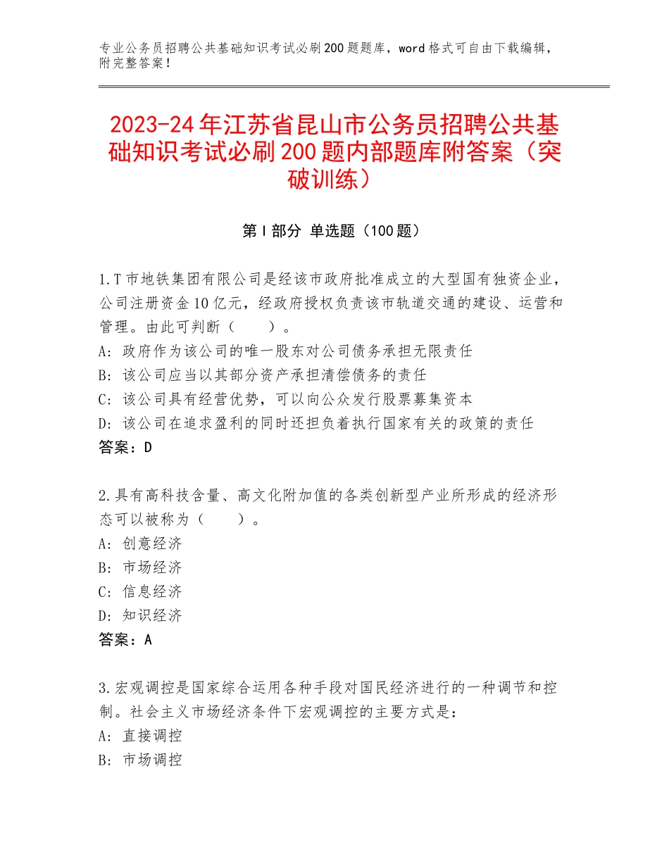 2023-24年江苏省昆山市公务员招聘公共基础知识考试必刷200题内部题库附答案（突破训练）_第1页