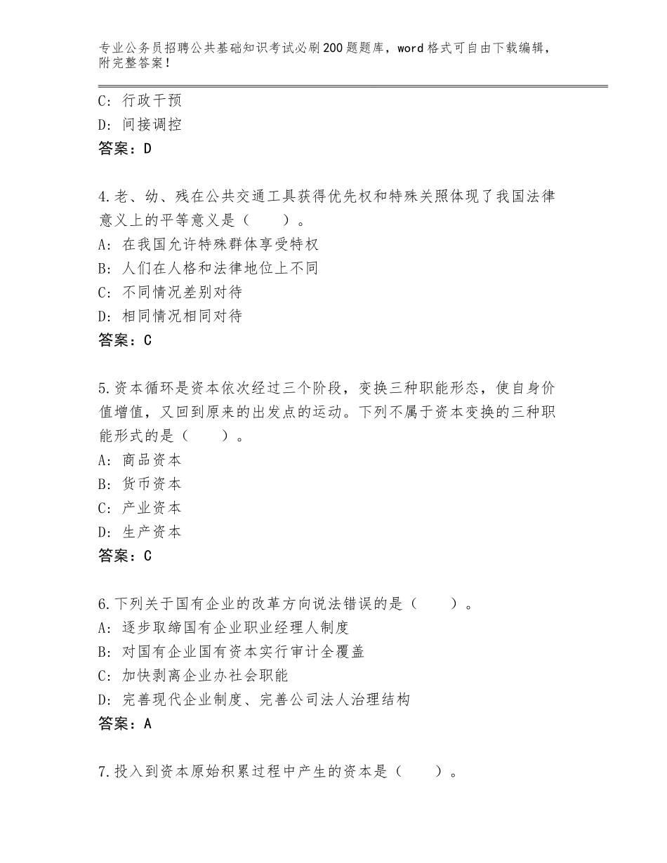 2023-24年江苏省昆山市公务员招聘公共基础知识考试必刷200题内部题库附答案（突破训练）_第2页