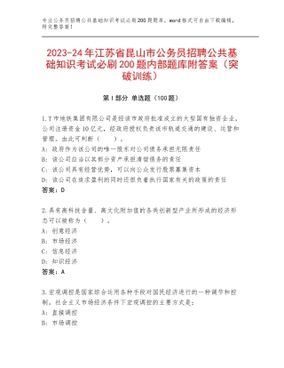 2023-24年江苏省昆山市公务员招聘公共基础知识考试必刷200题内部题库附答案（突破训练）