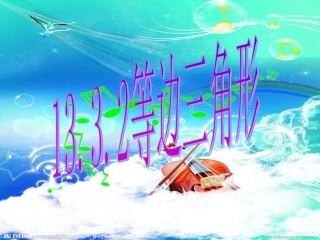 [名校联盟]湖北省荆门市钟祥市兰台中学八年级数学上册《1332等边三角形(2)》课件