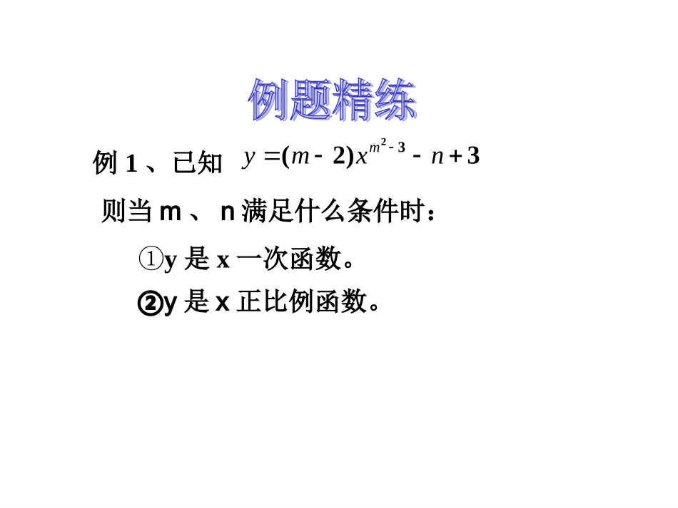 数学：第六章一次函数复习课件(北师大版八年级上1111)_第3页