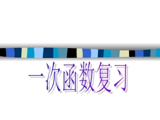 数学：第六章一次函数复习课件(北师大版八年级上1111)