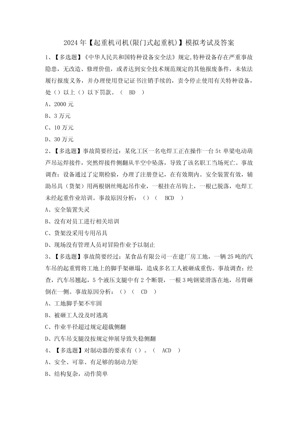 2024年【起重机司机(限门式起重机)】模拟考试及答案_第1页