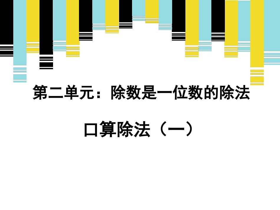 人教2011版小学数学三年级口算除法1_第1页
