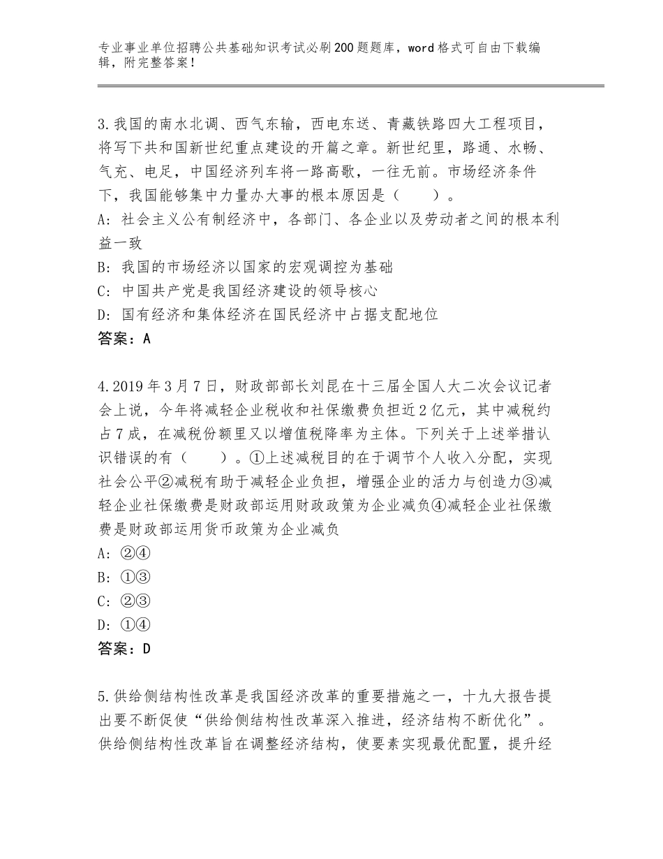 2023-24年云南省云县事业单位招聘公共基础知识考试必刷200题完整版（能力提升）_第2页