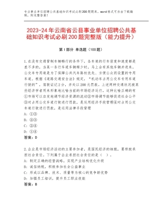 2023-24年云南省云县事业单位招聘公共基础知识考试必刷200题完整版（能力提升）