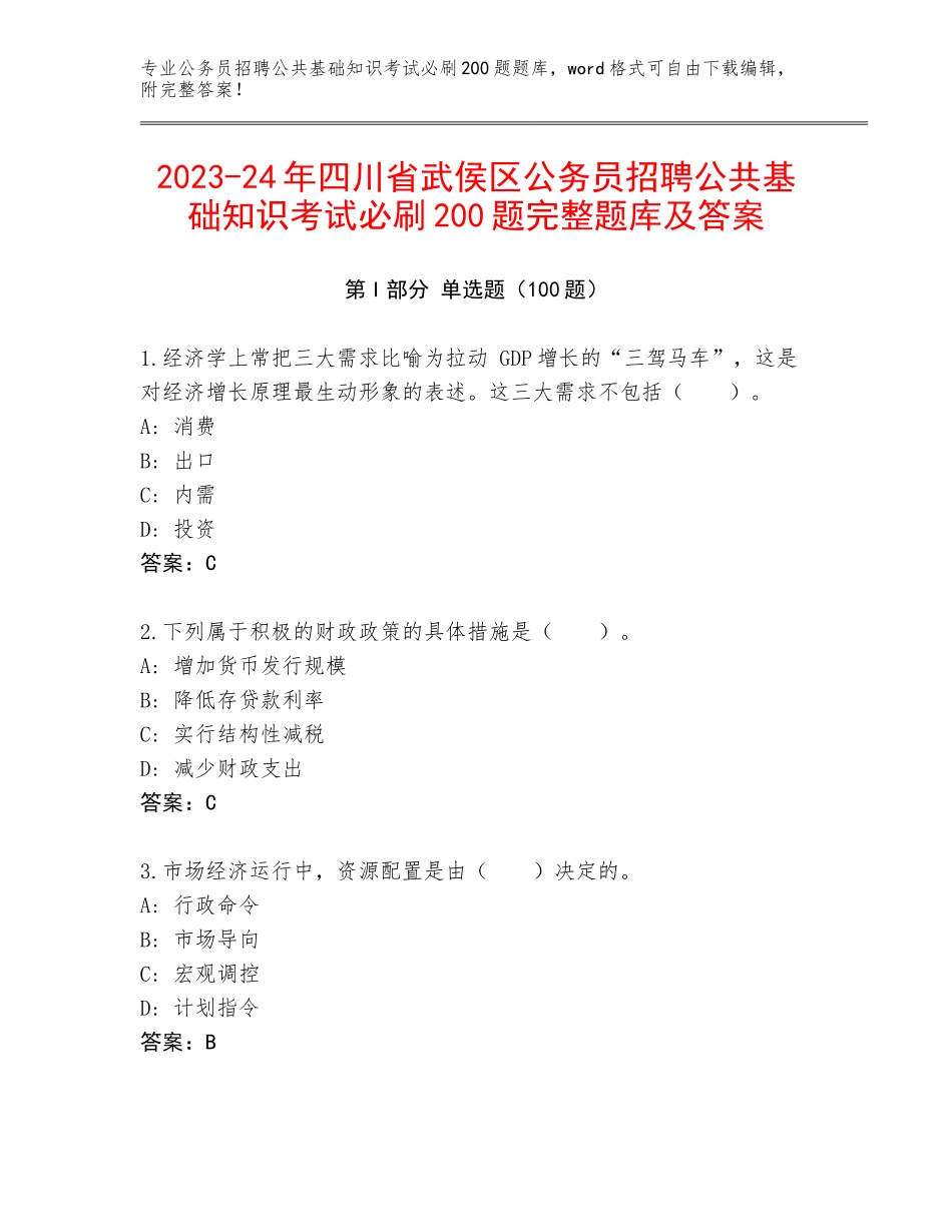 2023-24年四川省武侯区公务员招聘公共基础知识考试必刷200题完整题库及答案_第1页