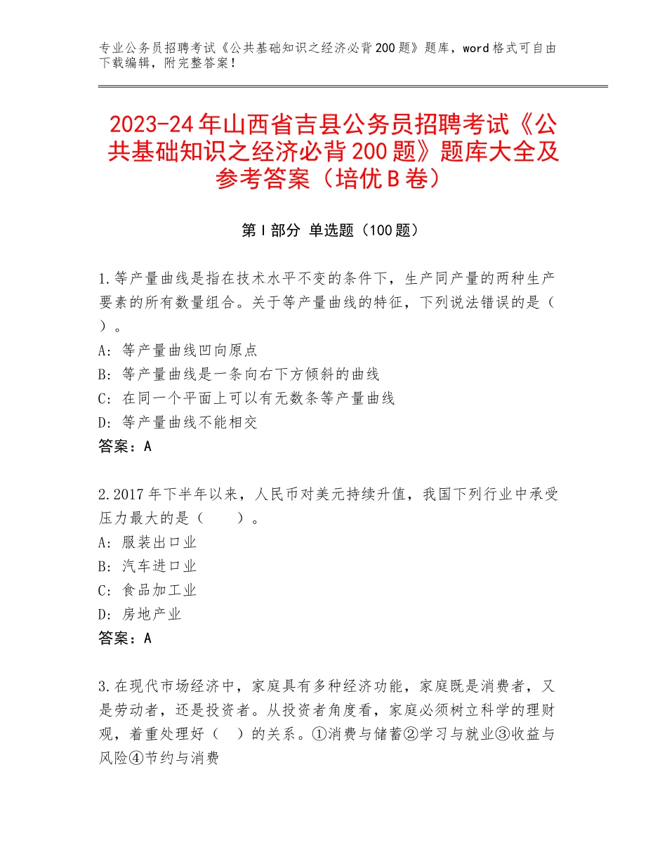 2023-24年山西省吉县公务员招聘考试《公共基础知识之经济必背200题》题库大全及参考答案（培优B卷）_第1页
