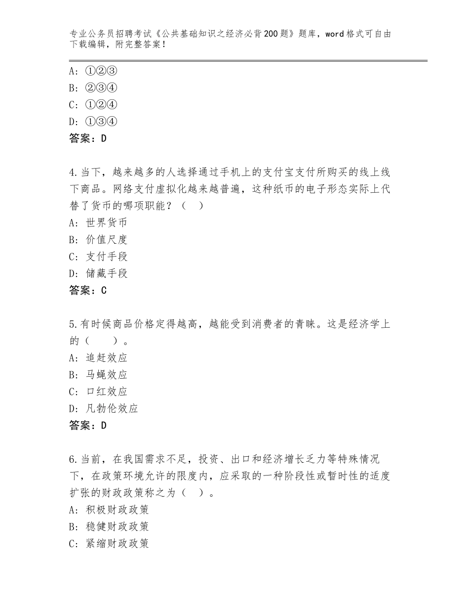 2023-24年山西省吉县公务员招聘考试《公共基础知识之经济必背200题》题库大全及参考答案（培优B卷）_第2页
