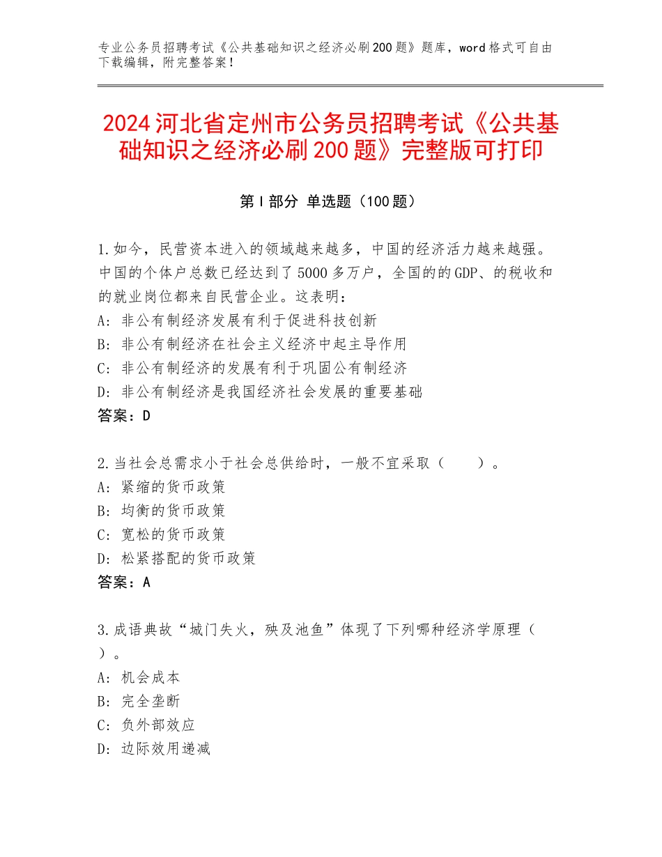 2024河北省定州市公务员招聘考试《公共基础知识之经济必刷200题》完整版可打印_第1页