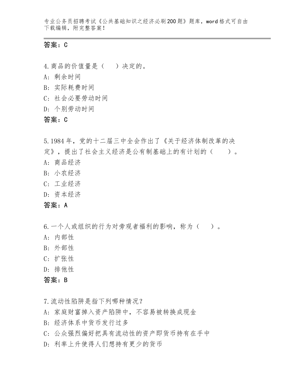 2024河北省定州市公务员招聘考试《公共基础知识之经济必刷200题》完整版可打印_第2页