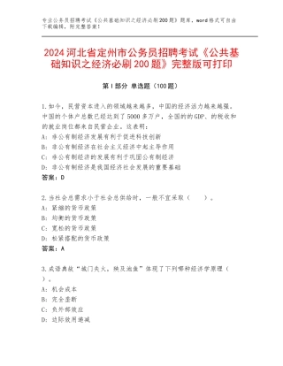 2024河北省定州市公务员招聘考试《公共基础知识之经济必刷200题》完整版可打印