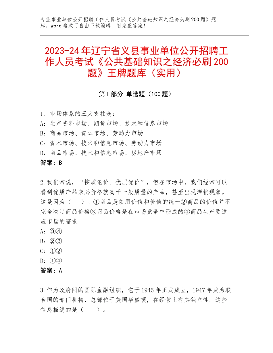2023-24年辽宁省义县事业单位公开招聘工作人员考试《公共基础知识之经济必刷200题》王牌题库（实用）_第1页
