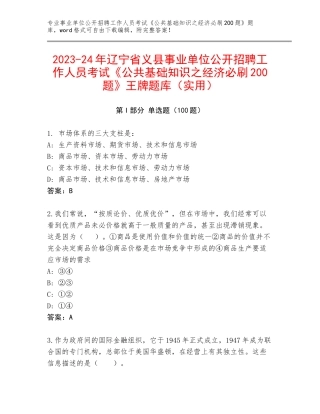 2023-24年辽宁省义县事业单位公开招聘工作人员考试《公共基础知识之经济必刷200题》王牌题库（实用）