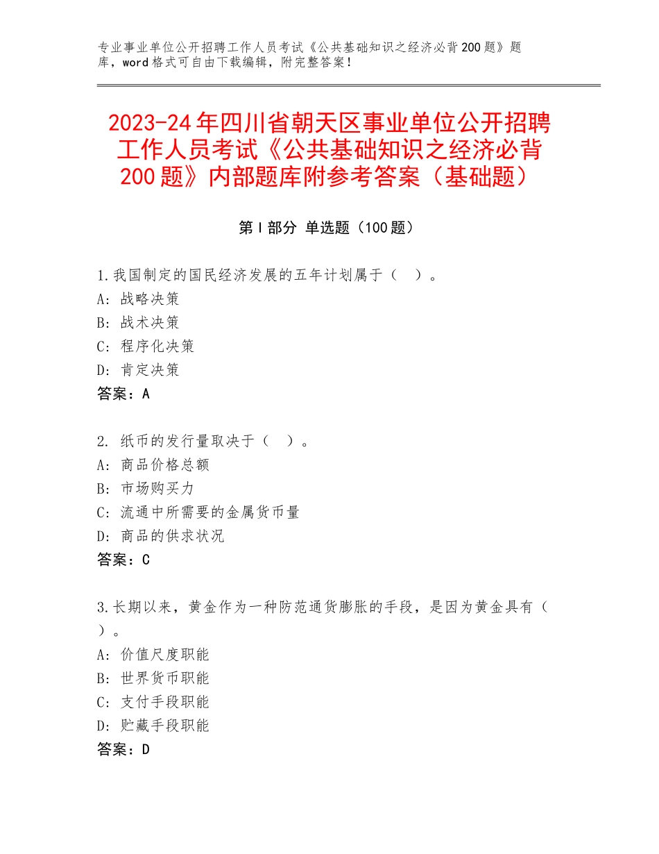 2023-24年四川省朝天区事业单位公开招聘工作人员考试《公共基础知识之经济必背200题》内部题库附参考答案（基础题）_第1页