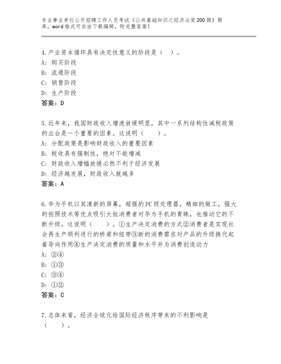 2023-24年四川省朝天区事业单位公开招聘工作人员考试《公共基础知识之经济必背200题》内部题库附参考答案（基础题）_第2页