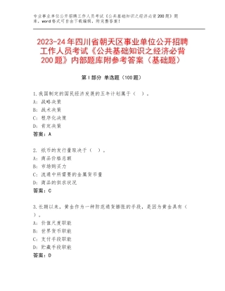 2023-24年四川省朝天区事业单位公开招聘工作人员考试《公共基础知识之经济必背200题》内部题库附参考答案（基础题）