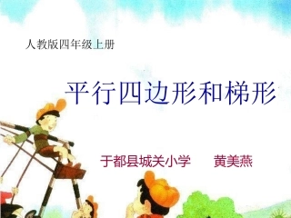 平行四边形的认识  (2)