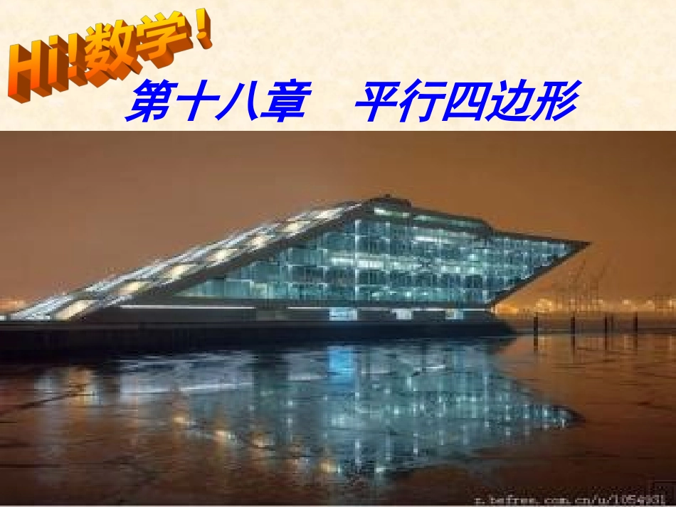 平行四边形的性质-(5)_第1页