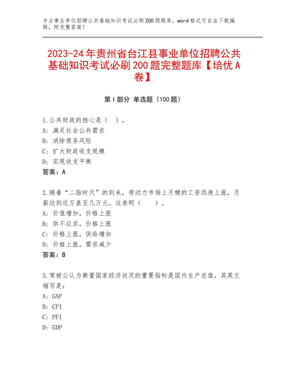 2023-24年贵州省台江县事业单位招聘公共基础知识考试必刷200题完整题库【培优A卷】_第1页