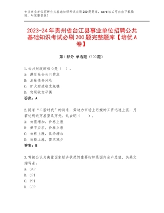 2023-24年贵州省台江县事业单位招聘公共基础知识考试必刷200题完整题库【培优A卷】