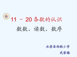 小学数学人教2011课标版一年级11-20各数的认识(一)-(2)
