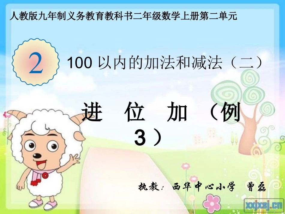 小学数学人教2011课标版二年级进位加法课件 (3)_第1页