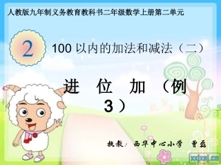 小学数学人教2011课标版二年级进位加法课件 (3)