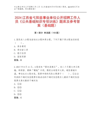 2024江西省弋阳县事业单位公开招聘工作人员《公共基础知识专项训练》题库及参考答案（基础题）
