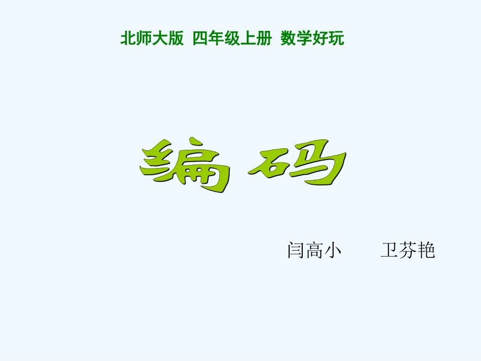小学数学北师大2011课标版四年级课件《编码》临猗县闫家庄高级小学卫芬艳_第1页