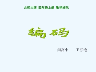 小学数学北师大2011课标版四年级课件《编码》临猗县闫家庄高级小学卫芬艳