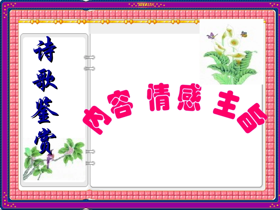 韦松强诗歌的内容情感主旨_第1页