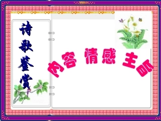 韦松强诗歌的内容情感主旨