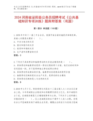 2024河南省泌阳县公务员招聘考试《公共基础知识专项训练》题库附答案（巩固）