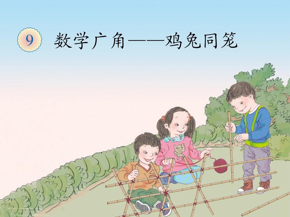 人教2011版小学数学四年级数学广角鸡兔同笼-(2)_第1页