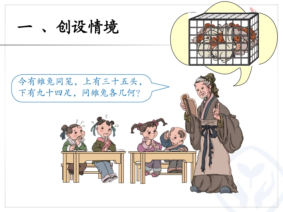人教2011版小学数学四年级数学广角鸡兔同笼-(2)_第2页