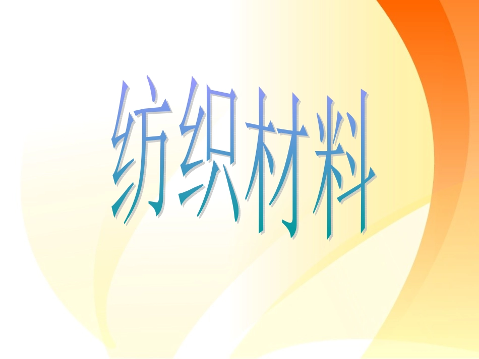 《3.-纺织材料》课件2_第1页