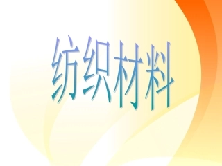 《3.-纺织材料》课件2