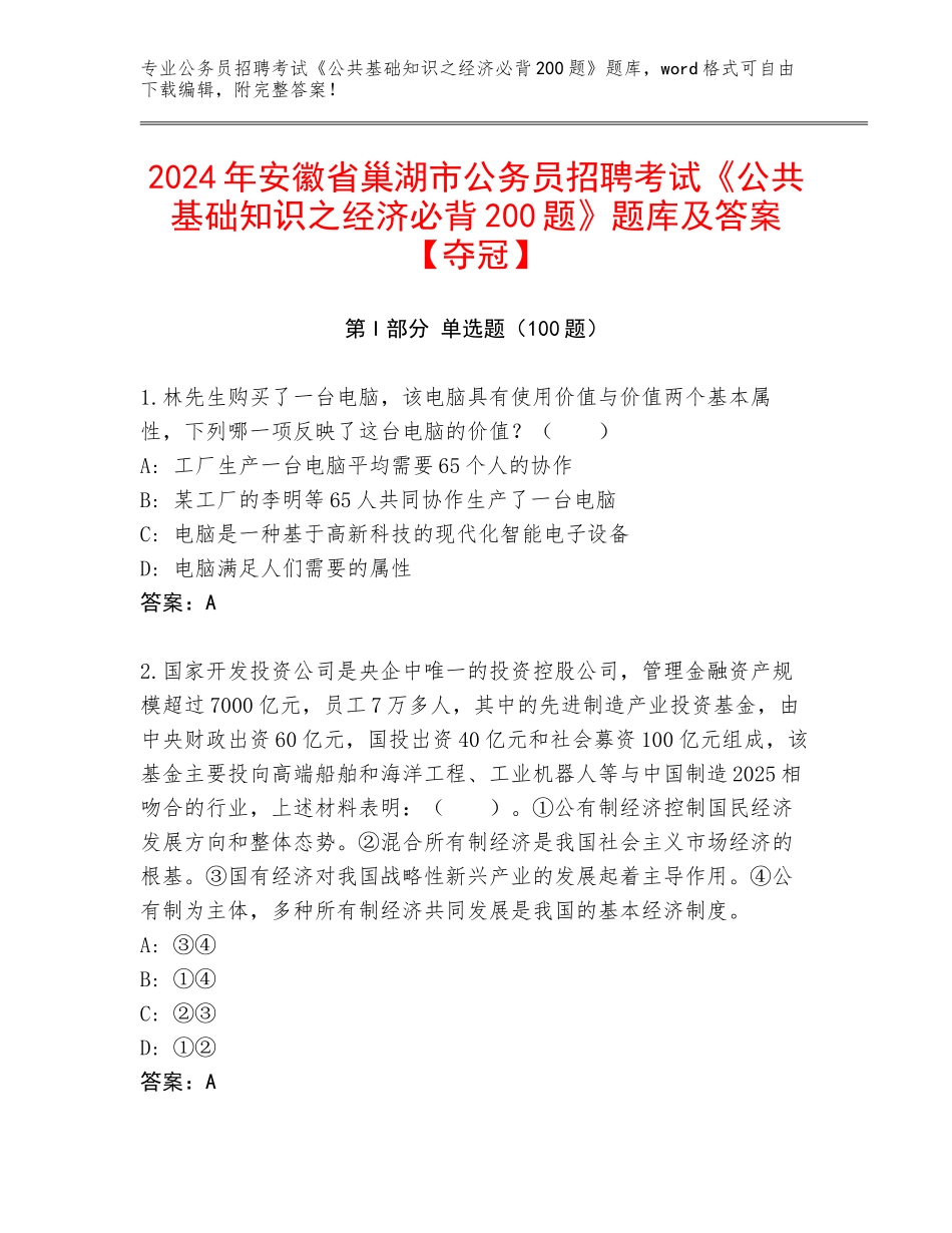 2024年安徽省巢湖市公务员招聘考试《公共基础知识之经济必背200题》题库及答案【夺冠】_第1页