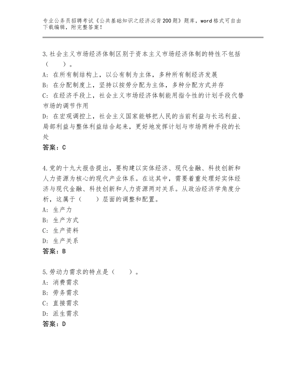 2024年安徽省巢湖市公务员招聘考试《公共基础知识之经济必背200题》题库及答案【夺冠】_第2页