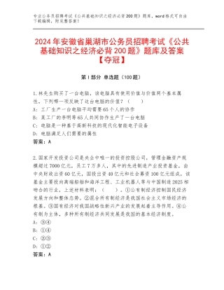 2024年安徽省巢湖市公务员招聘考试《公共基础知识之经济必背200题》题库及答案【夺冠】