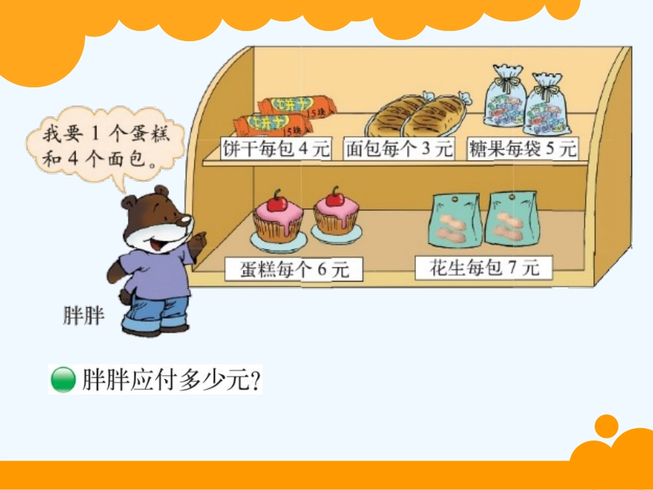 小学数学北师大2011课标版三年级《小熊购物》-(2)_第3页