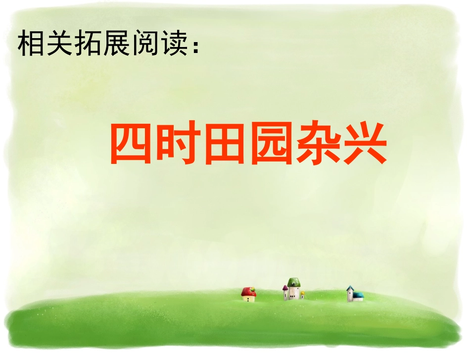 《四时田园杂兴》相关拓展阅读_第1页
