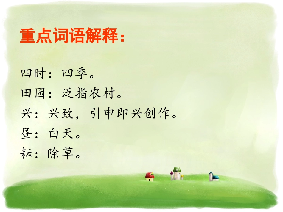 《四时田园杂兴》相关拓展阅读_第3页