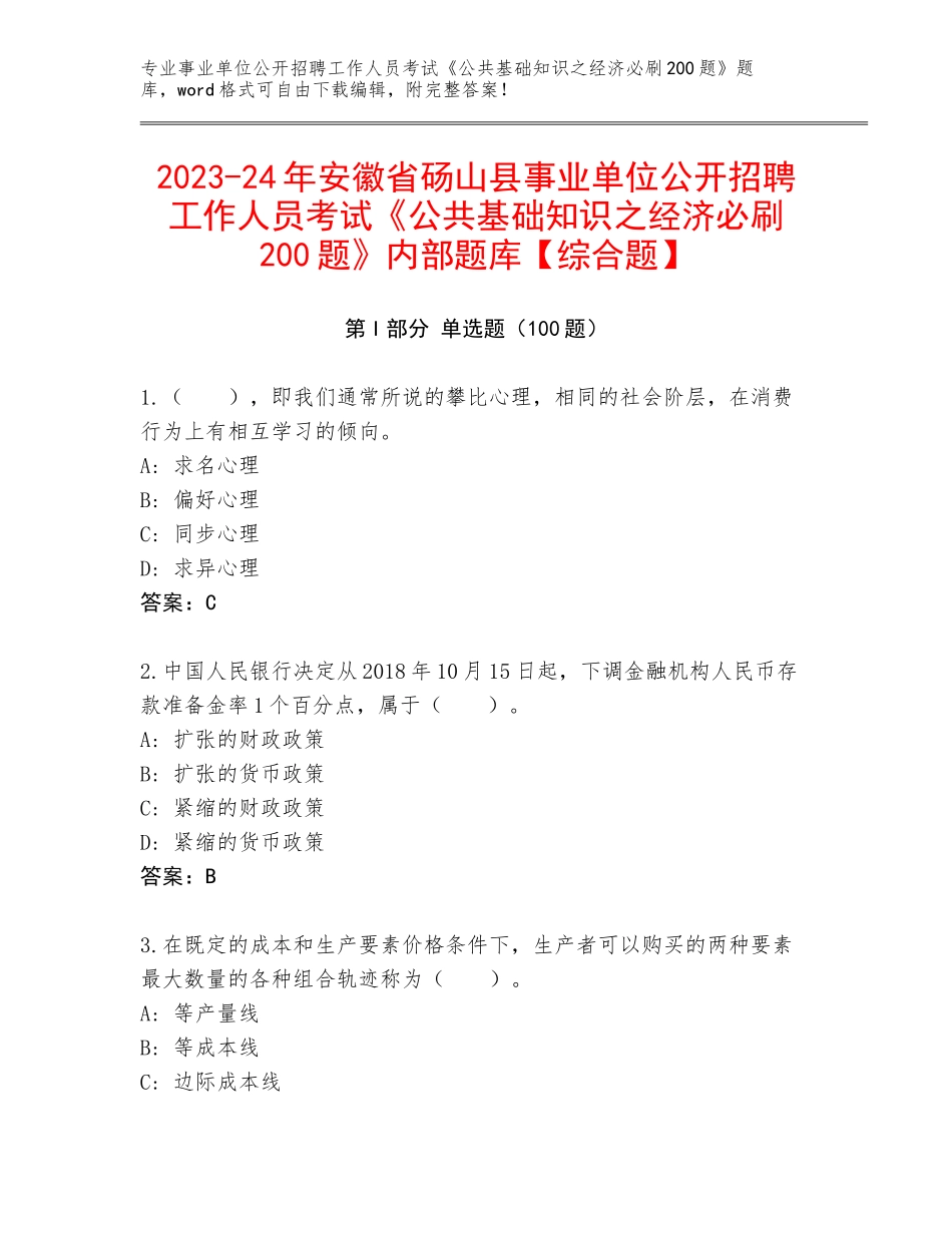 2023-24年安徽省砀山县事业单位公开招聘工作人员考试《公共基础知识之经济必刷200题》内部题库【综合题】_第1页